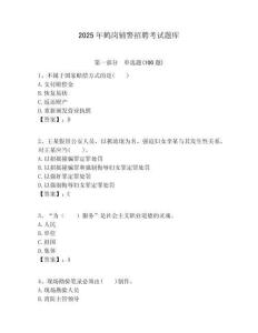 2025年鶴崗輔警招聘考試題庫附答案詳解（模擬題）