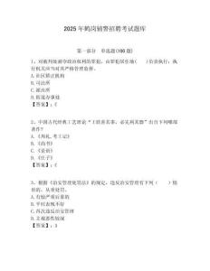 2025年鶴崗輔警招聘考試題庫附答案詳解（黃金題型）