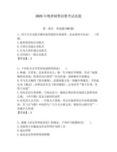 2025年鷹潭輔警招聘考試真題及答案詳解（易錯(cuò)題）