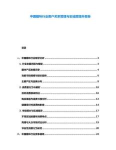 中國臘味行業(yè)客戶關(guān)系管理與忠誠度提升報告