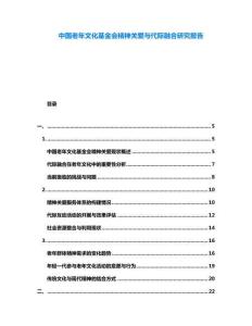 中國(guó)老年文化基金會(huì)精神關(guān)愛(ài)與代際融合研究報(bào)告