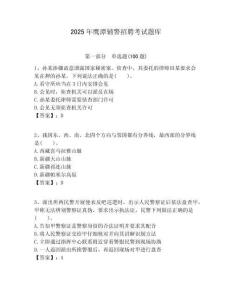 2025年鷹潭輔警招聘考試題庫帶答案詳解（名師推薦）