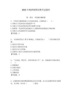 2025年鷹潭輔警招聘考試題庫附答案詳解（b卷）