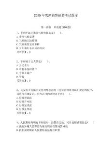 2025年鷹潭輔警招聘考試題庫附答案詳解（培優(yōu)b卷）