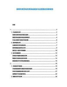 商用車輛充電專用場站規(guī)劃與運營模式創(chuàng)新報告