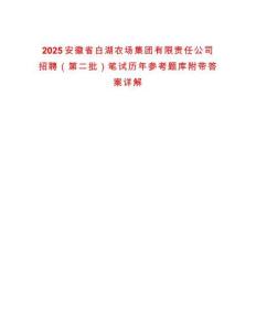 2025安徽省白湖農(nóng)場集團(tuán)有限責(zé)任公司招聘（第二批）筆試歷年參考題庫附帶答案詳解