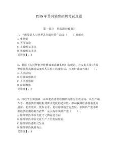 2025年黃岡輔警招聘考試真題附答案詳解（精練）