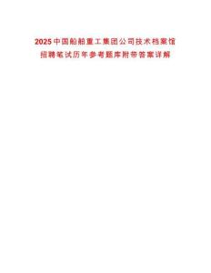 2025中國船舶重工集團公司技術檔案館招聘筆試歷年參考題庫附帶答案詳解