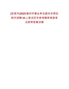 [定西市]2025福州市事業單位面向甘肅定西市招聘44人筆試歷年參考題庫典型考點附帶答案詳解