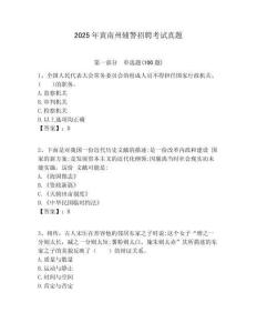 2025年黃南州輔警招聘考試真題及1套參考答案詳解