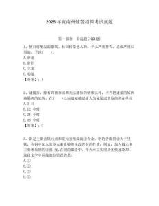 2025年黃南州輔警招聘考試真題及1套完整答案詳解