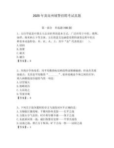 2025年黃南州輔警招聘考試真題及一套完整答案詳解