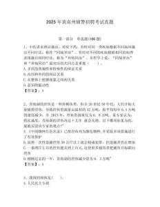 2025年黃南州輔警招聘考試真題及一套答案詳解