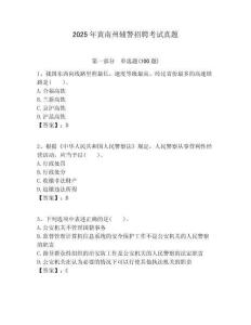 2025年黃南州輔警招聘考試真題及答案詳解1套