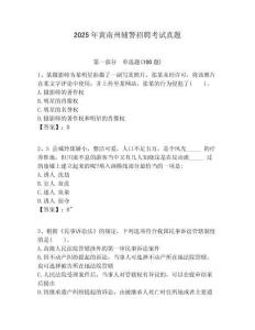 2025年黃南州輔警招聘考試真題及答案詳解（各地真題）