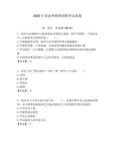 2025年黃南州輔警招聘考試真題含答案詳解（最新）