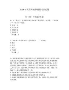 2025年黃南州輔警招聘考試真題含答案詳解（能力提升）