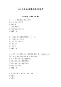 2025年黃南州輔警招聘考試真題含答案詳解（輕巧奪冠）