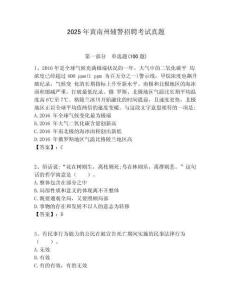 2025年黃南州輔警招聘考試真題有完整答案詳解