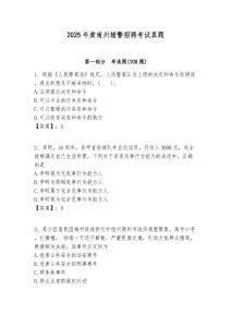 2025年黃南州輔警招聘考試真題有答案詳解