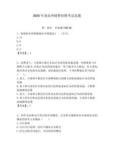 2025年黃南州輔警招聘考試真題附答案詳解（名師推薦）