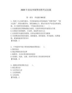 2025年黃南州輔警招聘考試真題附答案詳解（能力提升）