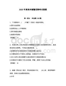 2025年黃南州輔警招聘考試真題附答案詳解（輕巧奪冠）