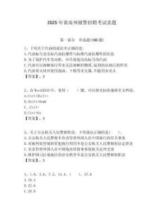 2025年黃南州輔警招聘考試真題附答案詳解（黃金題型）