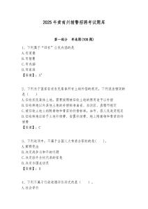 2025年黃南州輔警招聘考試題庫及答案詳解參考