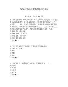 2025年黃南州輔警招聘考試題庫及答案詳解（各地真題）