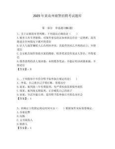 2025年黃南州輔警招聘考試題庫及答案詳解（基礎(chǔ)+提升）