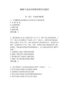 2025年黃南州輔警招聘考試題庫及答案詳解（奪冠系列）