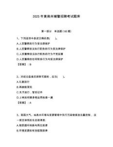 2025年黃南州輔警招聘考試題庫及答案詳解（奪冠）