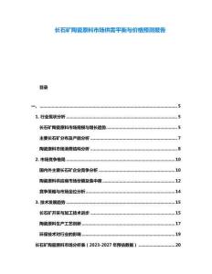 長石礦陶瓷原料市場供需平衡與價格預測報告