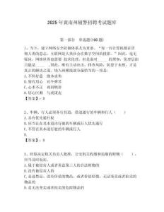 2025年黃南州輔警招聘考試題庫及答案詳解（真題匯編）