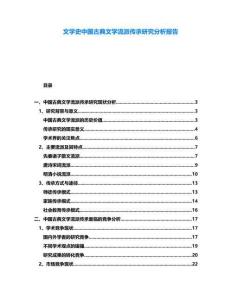文學史中國古典文學流派傳承研究分析報告