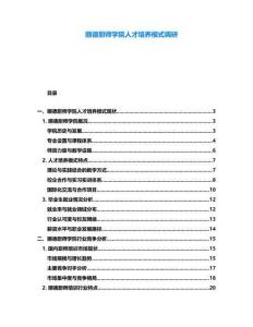 順德廚師學院人才培養模式調研