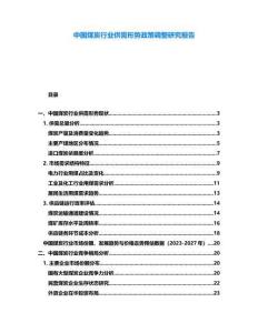 中國煤炭行業供需形勢政策調整研究報告