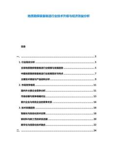 地質(zhì)勘探裝備制造行業(yè)技術(shù)升級與經(jīng)濟(jì)效益分析