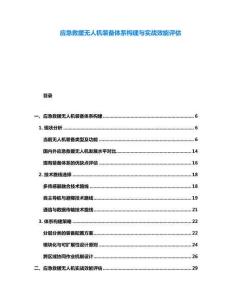应急救援无人机装备体系构建与实战效能评估