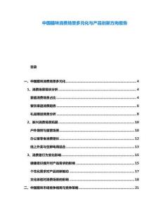 中國臘味消費(fèi)場(chǎng)景多元化與產(chǎn)品創(chuàng)新方向報(bào)告