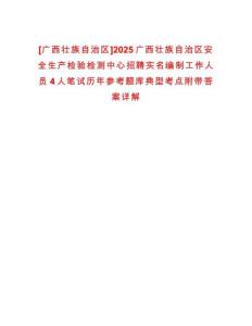 [廣西壯族自治區(qū)]2025廣西壯族自治區(qū)安全生產(chǎn)檢驗(yàn)檢測(cè)中心招聘實(shí)名編制工作人員4人筆試歷年參考題庫(kù)典型考點(diǎn)附帶答案詳解