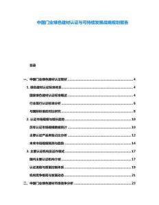 中國門業(yè)綠色建材認(rèn)證與可持續(xù)發(fā)展戰(zhàn)略規(guī)劃報(bào)告