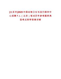 [北京市]2025中國(guó)動(dòng)物衛(wèi)生與流行病學(xué)中心招聘7人（北京）筆試歷年參考題庫(kù)典型考點(diǎn)附帶答案詳解