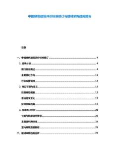 中國(guó)綠色建筑評(píng)價(jià)標(biāo)準(zhǔn)修訂與建材采購(gòu)趨勢(shì)報(bào)告