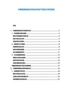 中國家具制造業(yè)市場分析及產(chǎn)品設計研究報告