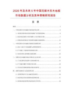2026年及未來5年中國花梨木實木地板市場數(shù)據(jù)分析及競爭策略研究報告