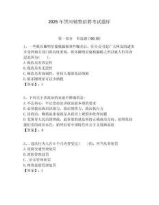 2025年黑河輔警招聘考試題庫含答案詳解（基礎題）
