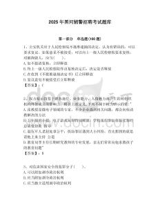 2025年黑河輔警招聘考試題庫含答案詳解（能力提升）