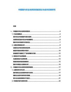 中國(guó)室內(nèi)農(nóng)業(yè)光照系統(tǒng)能效比與成本控制研究